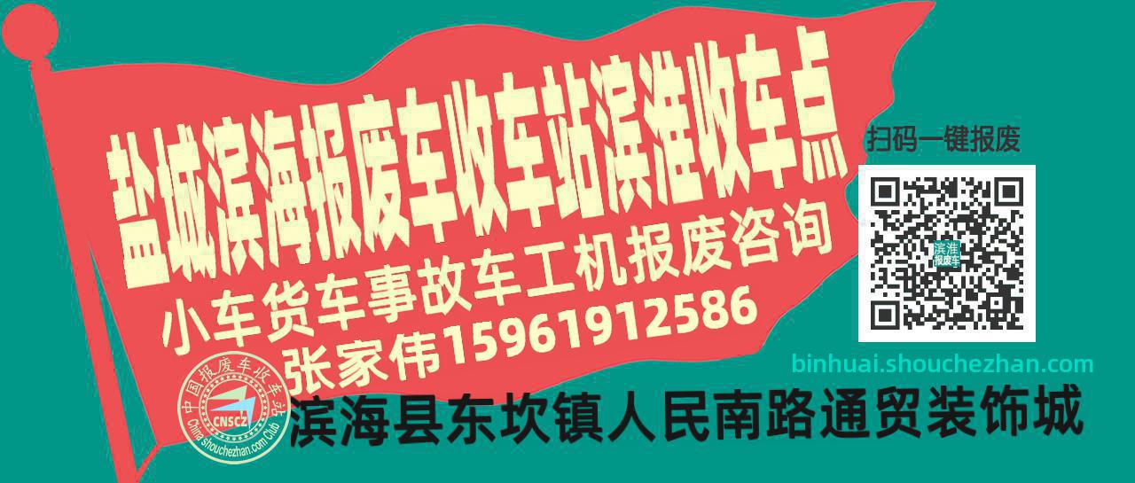 盐城滨海收车站报废咨询滨淮收车点